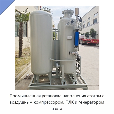 Промышленная установка наполнения азотом с воздушным компрессором, ПЛК и генератором азота