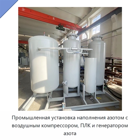 Промышленная установка наполнения азотом с воздушным компрессором, ПЛК и генератором азота