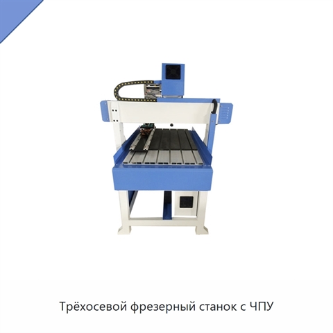 Трёхосевой фрезерный станок с ЧПУ