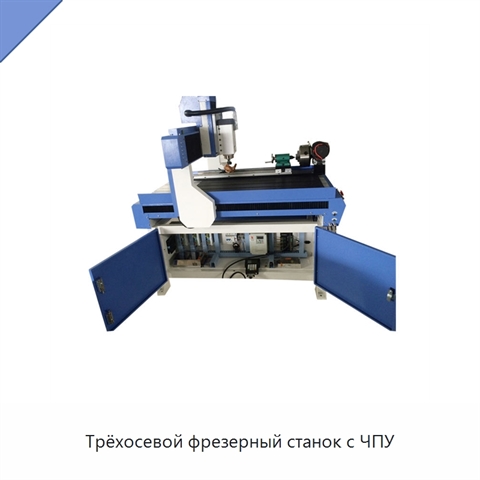Трёхосевой фрезерный станок с ЧПУ