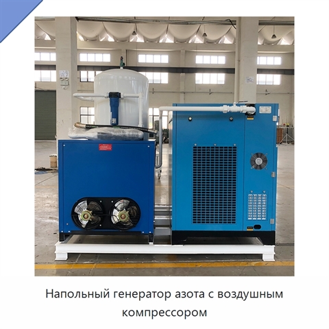 Напольный генератор азота с воздушным компрессором