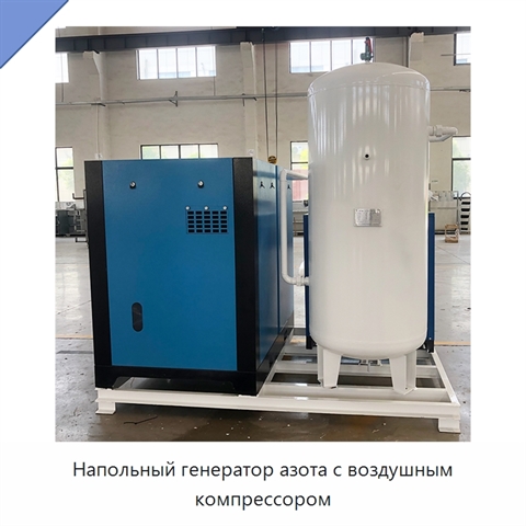 Напольный генератор азота с воздушным компрессором