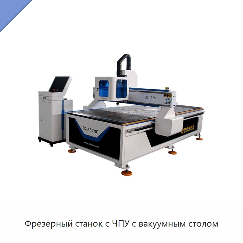 Фрезерный станок с ЧПУ с вакуумным столом — Фрезерные станки по дереву