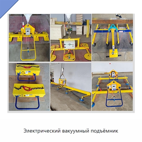 Электрический вакуумный подъёмник