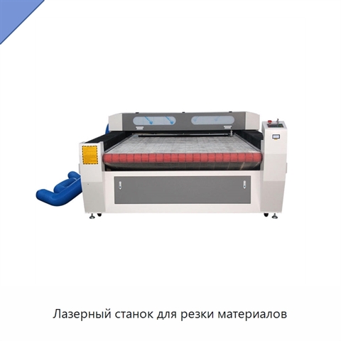 Лазерный станок для резки материалов