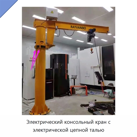Электрический консольный кран с электрической цепной талью