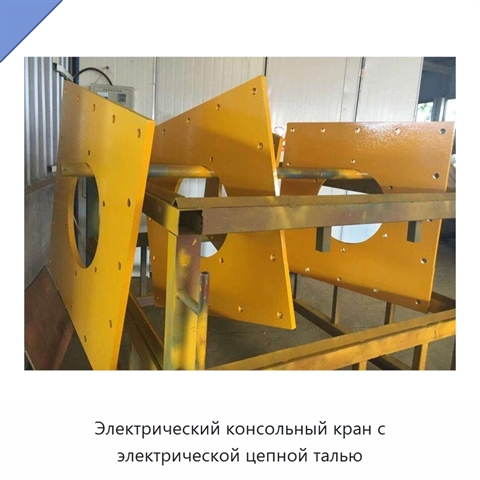 Электрический консольный кран с электрической цепной талью