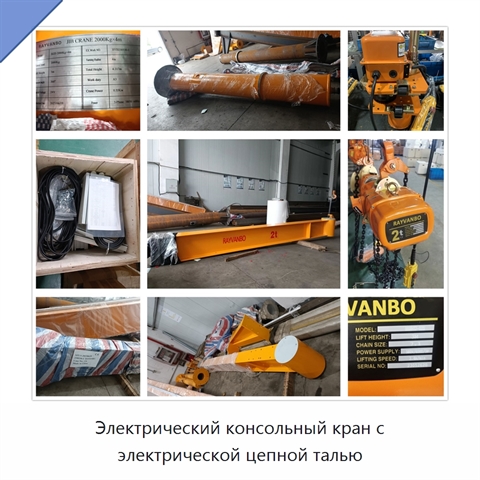 Электрический консольный кран с электрической цепной талью