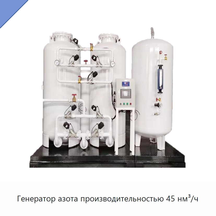 Генератор азота производительностью 45 нм³/ч — Газогенераторное оборудование