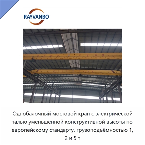 Однобалочный мостовой кран с электрической талью уменьшенной конструктивной высоты по европейскому стандарту, грузоподъёмностью 1, 2 и 5 т