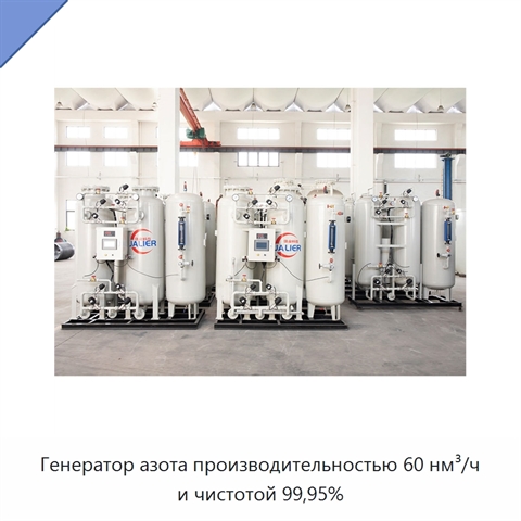 Генератор азота производительностью 60 нм³/ч и чистотой 99,95%