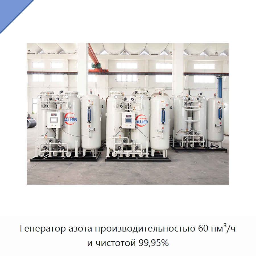 Генератор азота производительностью 60 нм³/ч и чистотой 99,95% — Газогенераторное оборудование