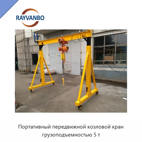 Портативный передвижной козловой кран грузоподъемностью 5 т