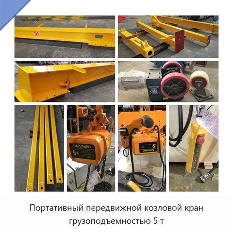 Портативный передвижной козловой кран грузоподъемностью 5 т