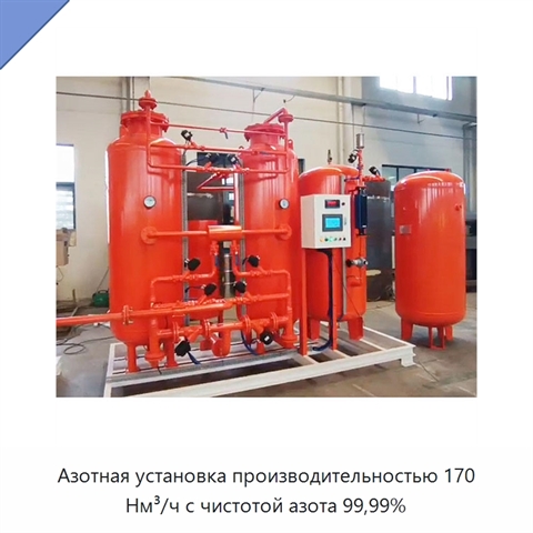 Азотная установка производительностью 170 Нм³/ч с чистотой азота 99,99%