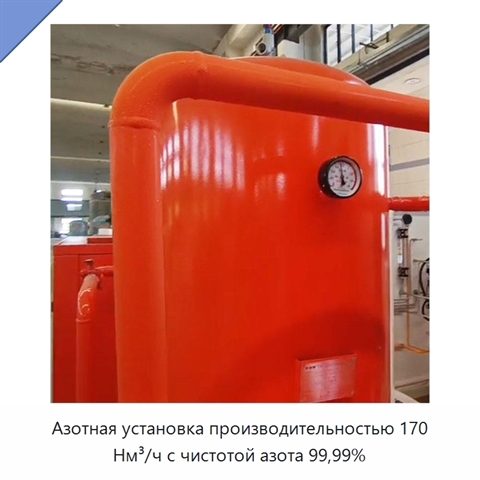 Азотная установка производительностью 170 Нм³/ч с чистотой азота 99,99%