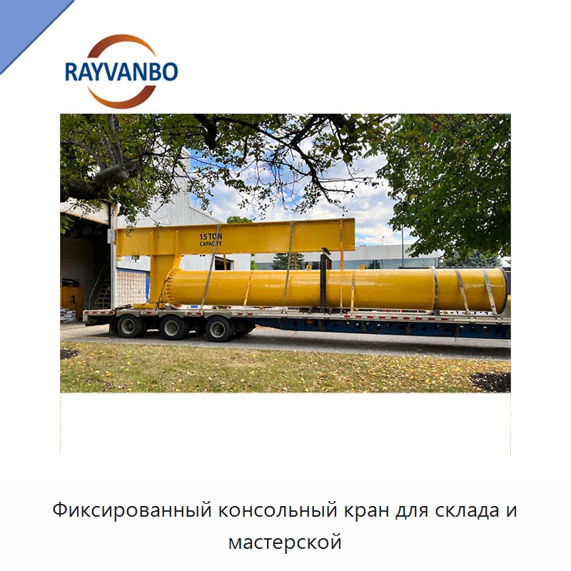 Фиксированный консольный кран для склада и мастерской — Краны