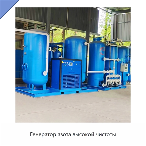 Генератор азота высокой чистоты
