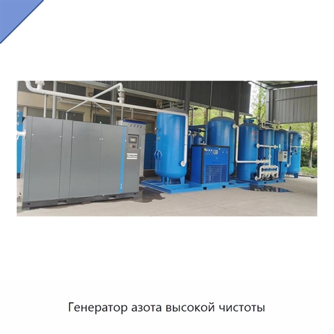 Генератор азота высокой чистоты