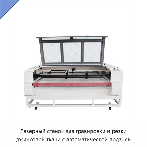 Лазерный станок для гравировки и резки джинсовой ткани с автоматической подачей