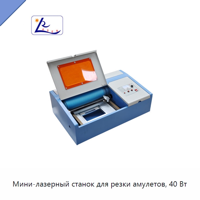Мини-лазерный станок для резки амулетов, 40 Вт — Станки лазерной резки