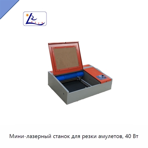 Мини-лазерный станок для резки амулетов, 40 Вт