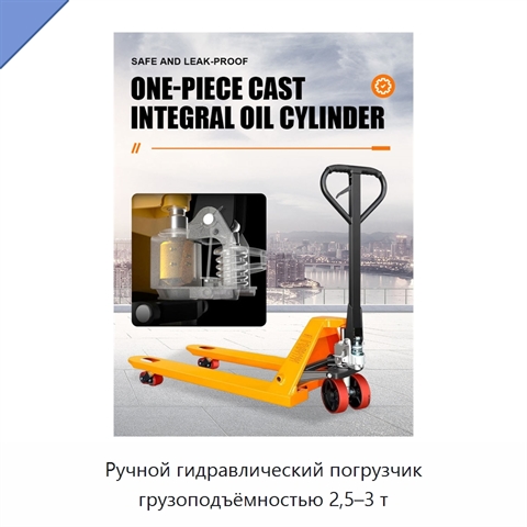 Ручной гидравлический погрузчик грузоподъёмностью 2,5–3 т