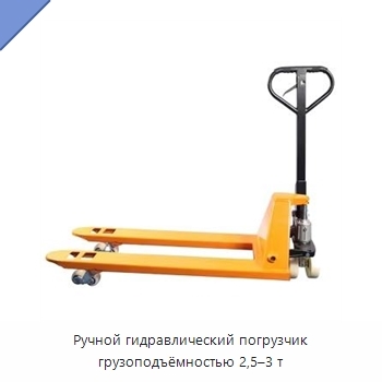 Ручной гидравлический погрузчик грузоподъёмностью 2,5–3 т