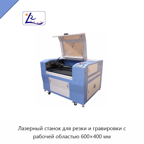 Лазерный станок для резки и гравировки с рабочей областью 600×400 мм
