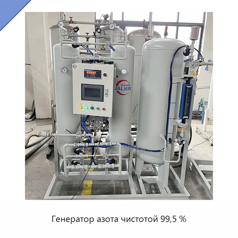 Генератор азота чистотой 99,5 %