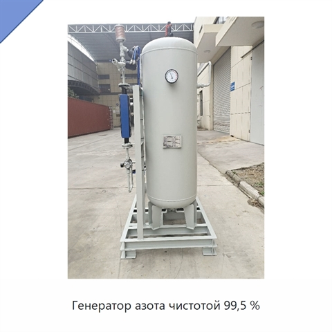 Генератор азота чистотой 99,5 %