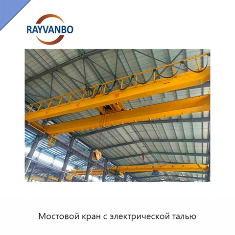 Мостовой кран с электрической талью