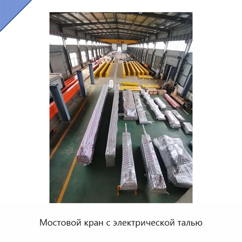 Мостовой кран с электрической талью