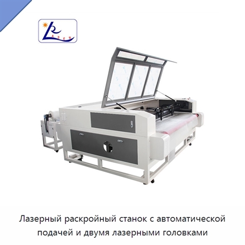 Лазерный раскройный станок с автоматической подачей и двумя лазерными головками