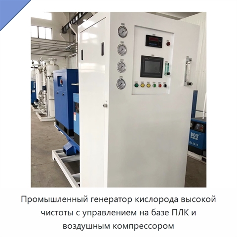 Промышленный генератор кислорода высокой чистоты с управлением на базе ПЛК и воздушным компрессором