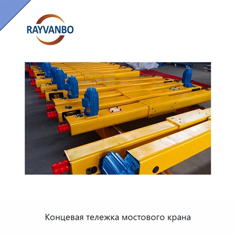 Концевая тележка мостового крана