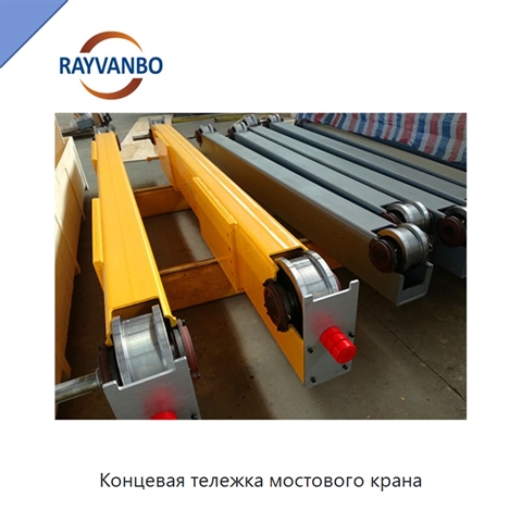 Концевая тележка мостового крана
