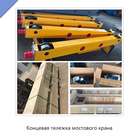 Концевая тележка мостового крана