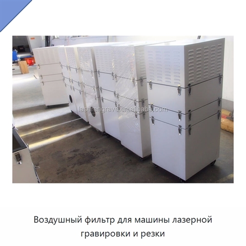 Воздушный фильтр для машины лазерной гравировки и резки