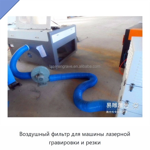 Воздушный фильтр для машины лазерной гравировки и резки