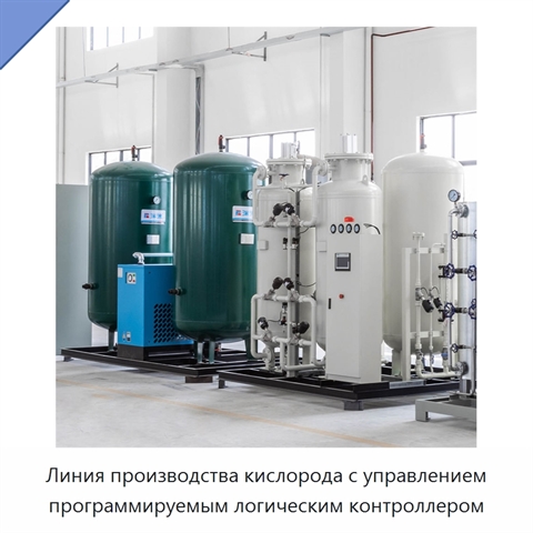 Линия производства кислорода с управлением программируемым логическим контроллером