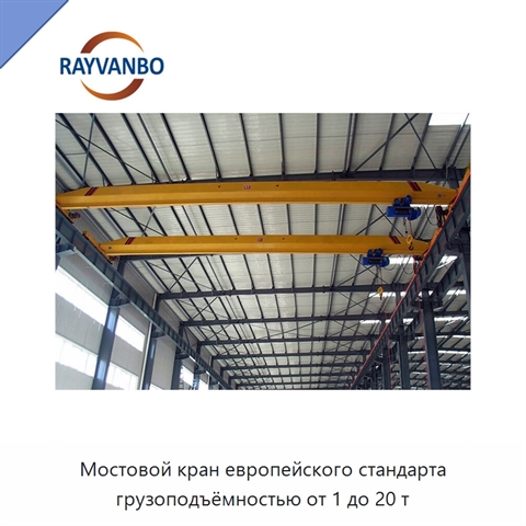 Мостовой кран европейского стандарта грузоподъёмностью от 1 до 20 т