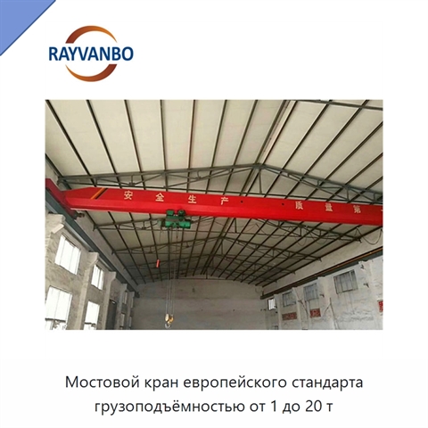 Мостовой кран европейского стандарта грузоподъёмностью от 1 до 20 т
