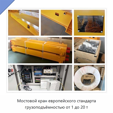 Мостовой кран европейского стандарта грузоподъёмностью от 1 до 20 т