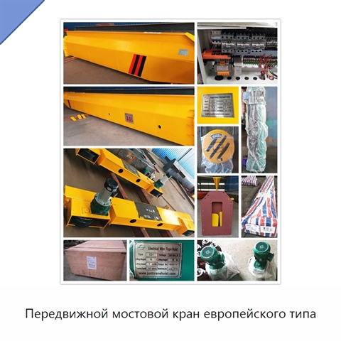 Передвижной мостовой кран европейского типа