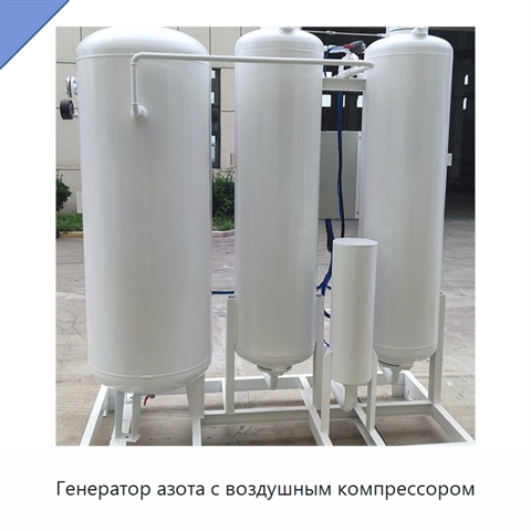 Генератор азота с воздушным компрессором