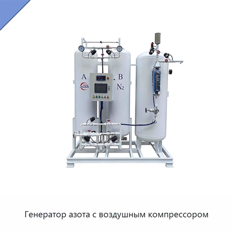 Генератор азота с воздушным компрессором