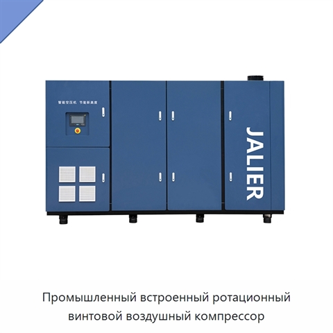 Промышленный встроенный ротационный винтовой воздушный компрессор