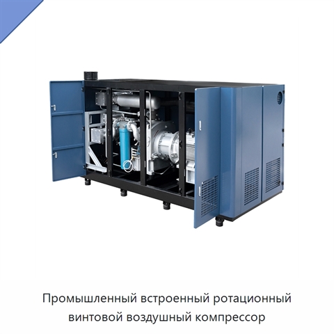 Промышленный встроенный ротационный винтовой воздушный компрессор
