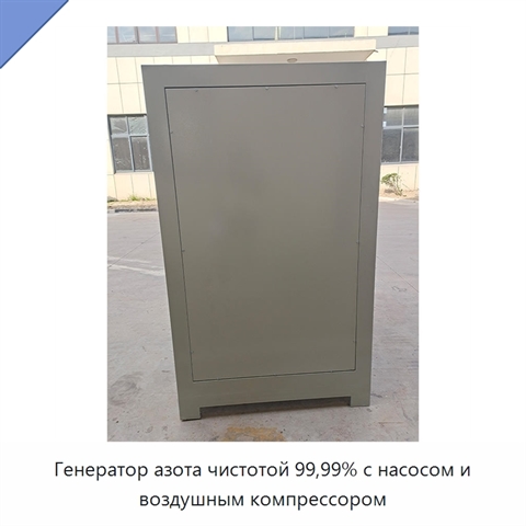 Генератор азота чистотой 99,99% с насосом и воздушным компрессором